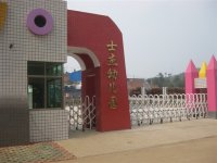 桂阳士杰幼儿园