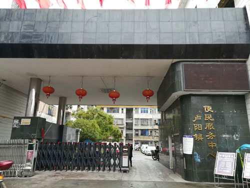 汝城县卢阳镇政府