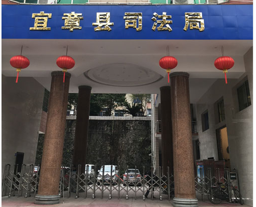 宜章司法局