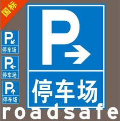 停车场标志牌